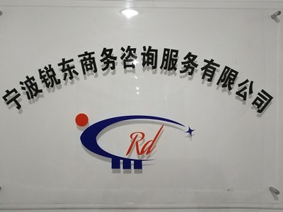 宁波锐东商务咨询服务 赋能企业成长的战略伙伴
