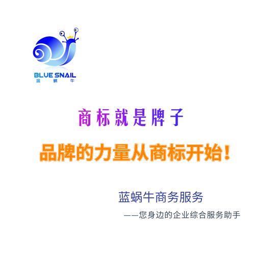 蓝蜗牛商务服务 免费查询领航，商标注册与商务咨询的双重保障
